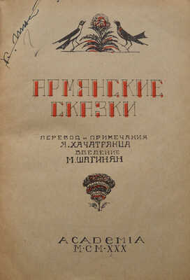 Армянские сказки / Перевод и примечания Я. Хачатрянца, введение М. Шагинян. Л.: Academia, 1930.